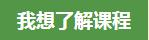 我想了解课程