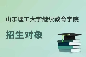 山东理工大学继续教育学院招生对象