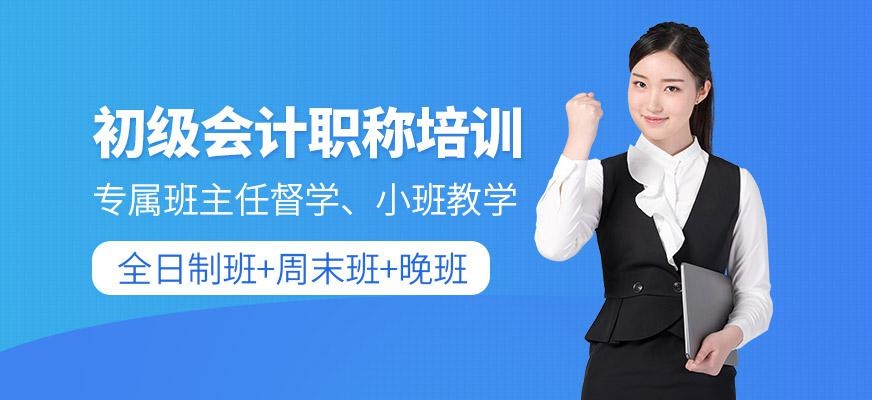初级会计职称培训班