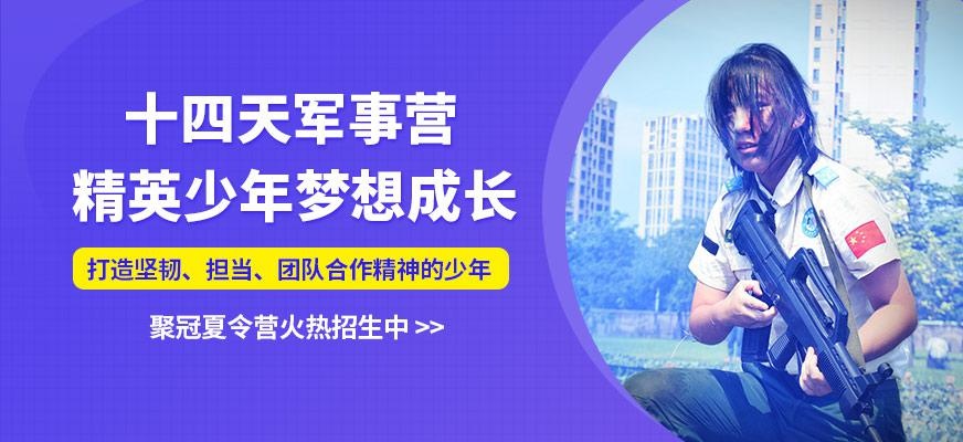 14天精英少年梦想成长军事营