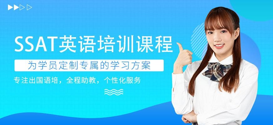哈尔滨ssat培训