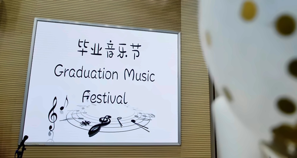 毕业音乐节.jpg