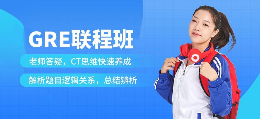 天道gre专业培训学校