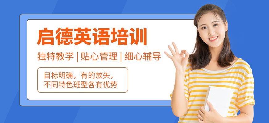 济南启德教育培训机构