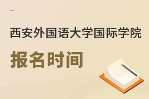 西安外国语大学国际学院报名时间