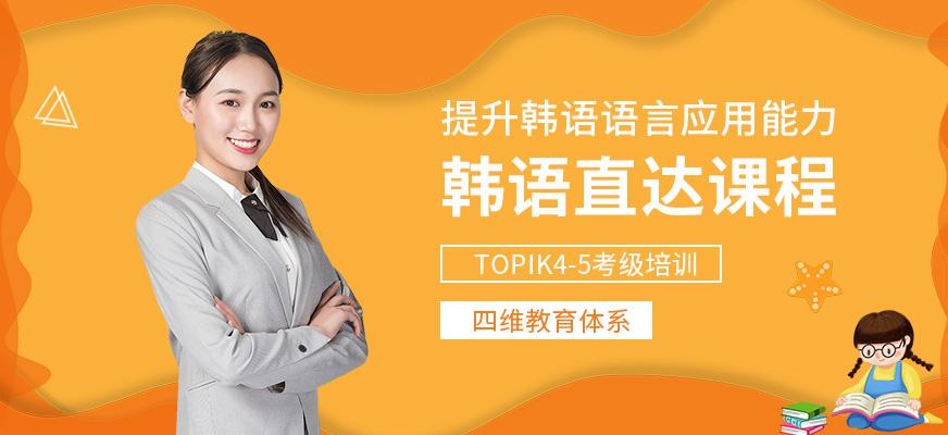 上海韩语考试辅导班