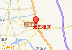 元氏校区