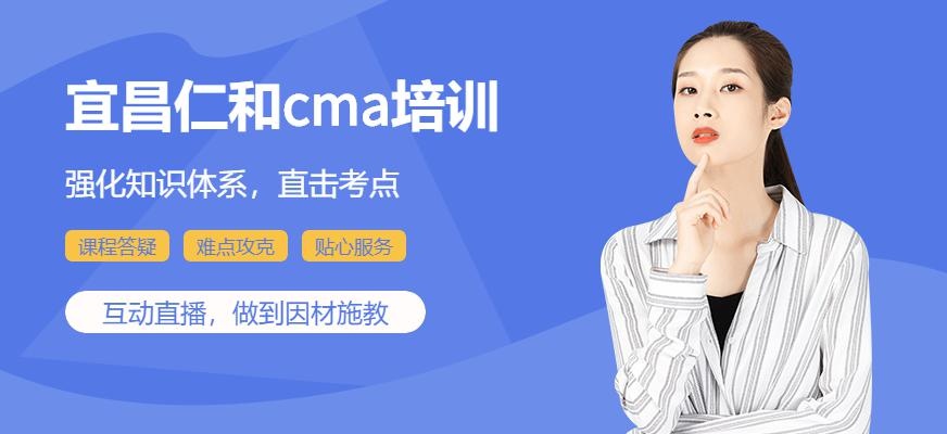 宜昌仁和cma培训班