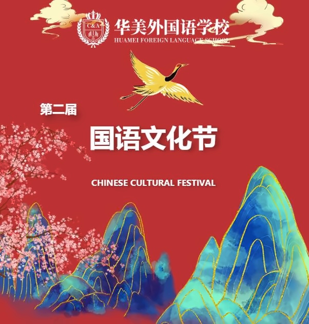深圳華美外國語學校第二屆國語文化節