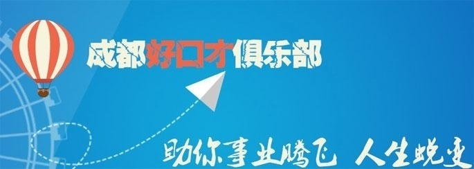 成都好口才俱乐部图片