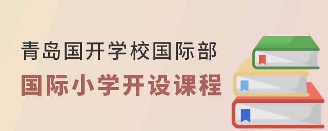 青島國開學(xué)校國際部小學(xué)開設(shè)課程