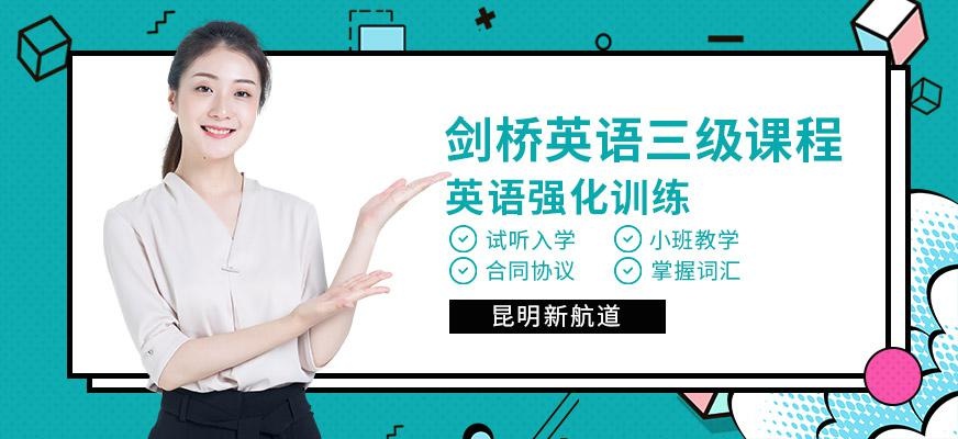 剑桥英语三级课程