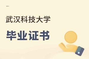 武汉科技大学毕业证书
