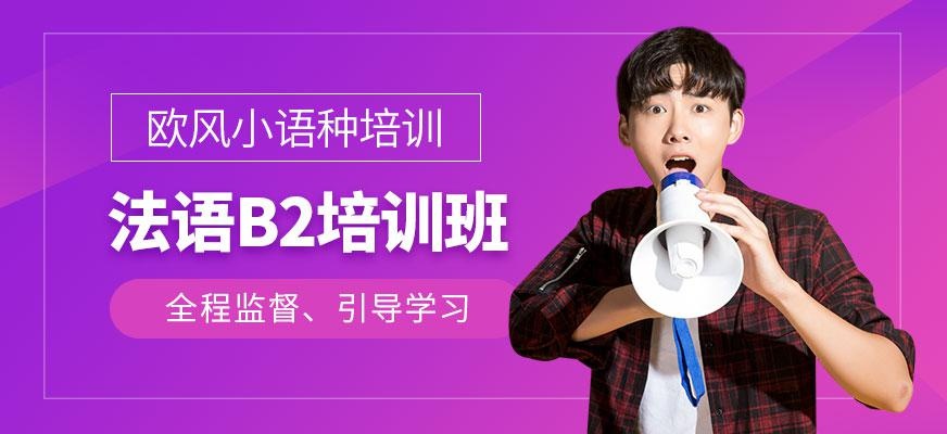 法语B2