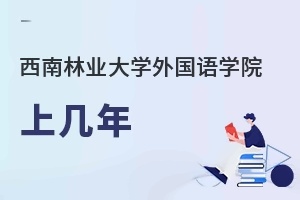 西南林业大学外国语学院上几年