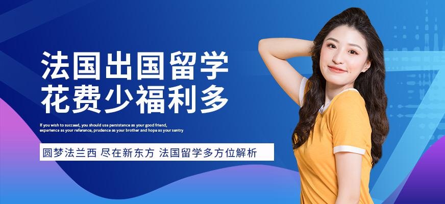 南通法国出国留学机构