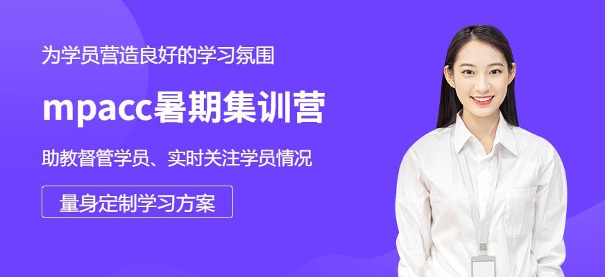 mpacc暑期集训营配图