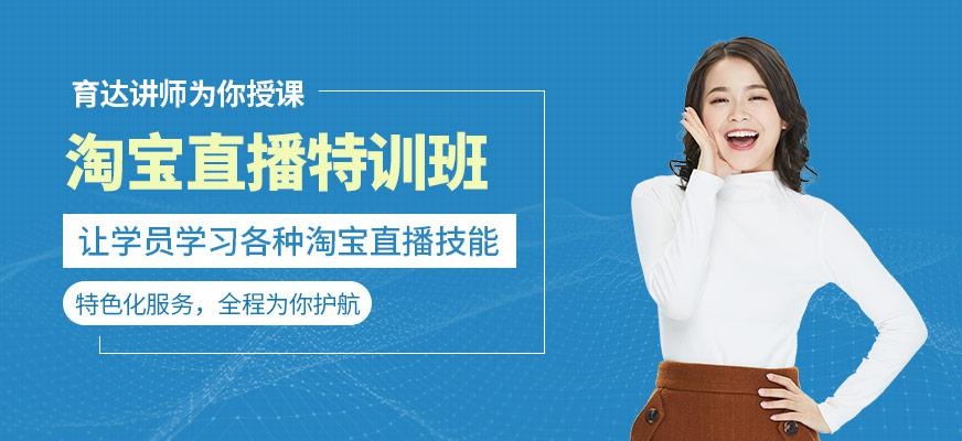 杭州淘宝直播特训班