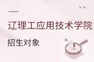 辽宁理工学院应用技术学院招生对象
