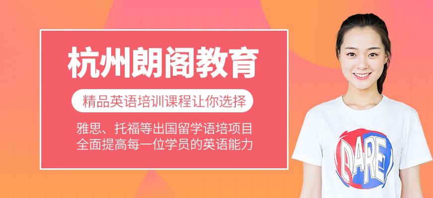 杭州朗阁教育