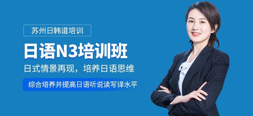 苏州日语n3培训