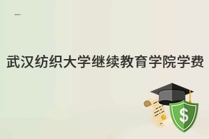 武汉纺织大学继续教育学院学费