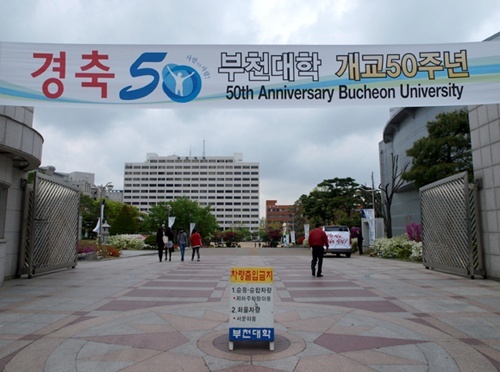 富川大学