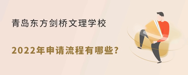 青島東方劍橋文理學(xué)校2022年申請(qǐng)流程有哪些?