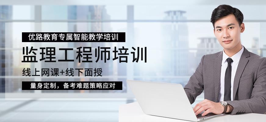 南昌监理工程师培训