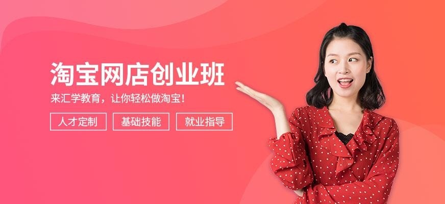 广州汇学淘宝网店创业班