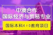 中央财经大学4+0中澳合作国际经济与贸易专业