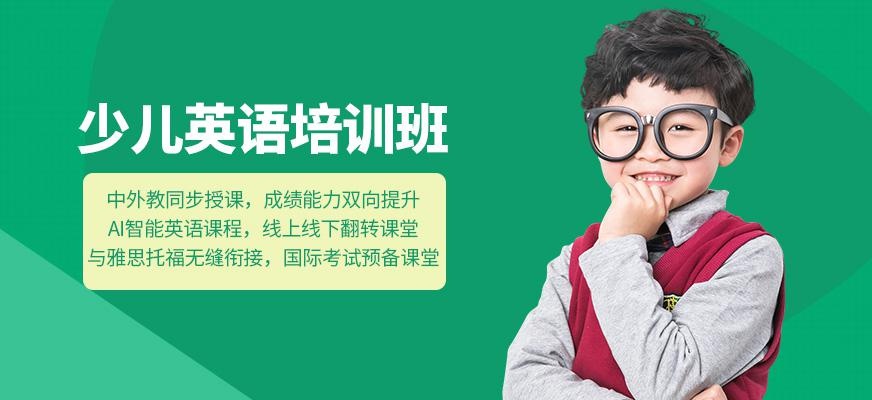 哈尔滨少儿英语课程