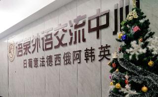 杭州语泉教育