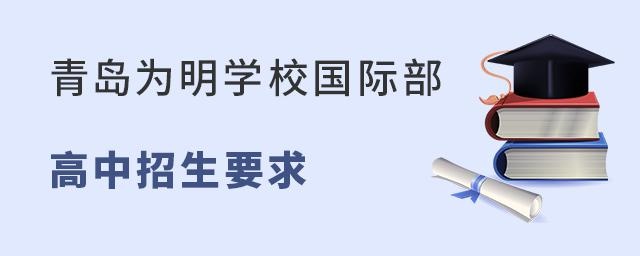 青岛为明学校国际部高中招生要求