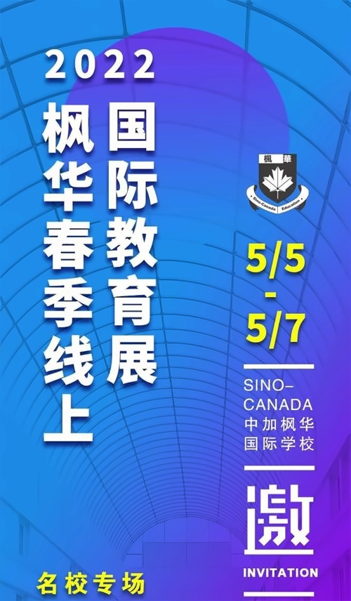 中加楓華國際學(xué)校春季線上國際教育展