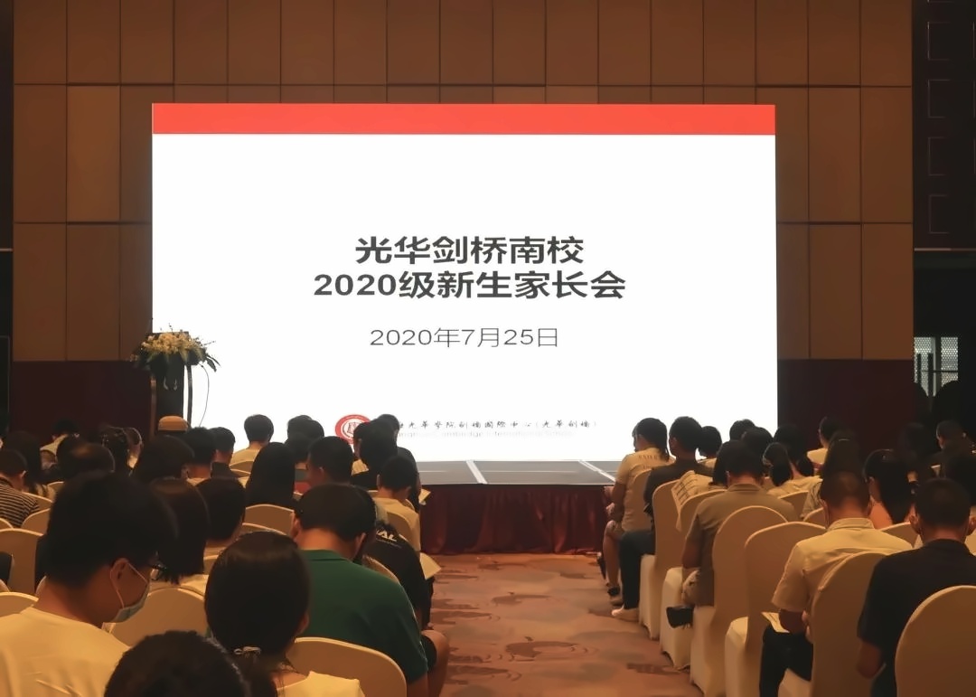 光华剑桥南校2020级新生家长见面会.jpg
