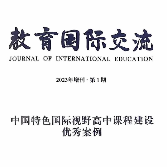 北外同文外国语学校入选《国际高中办学优秀案例专刊》