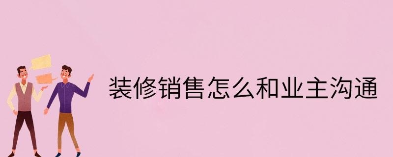 装修销售怎么和业主沟通