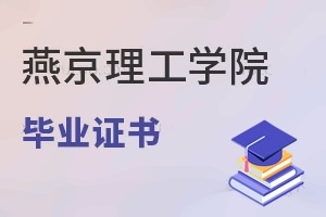 燕京理工学院毕业证书