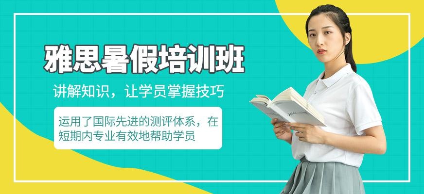 青岛环球暑假雅思培训学校