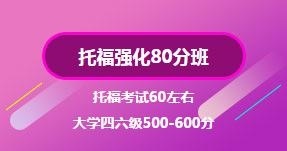 托福强化80分班