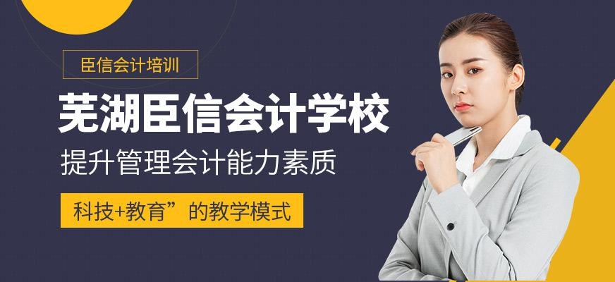 芜湖臣信会计学校