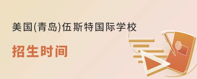 美国(青岛)伍斯特学校招生时间