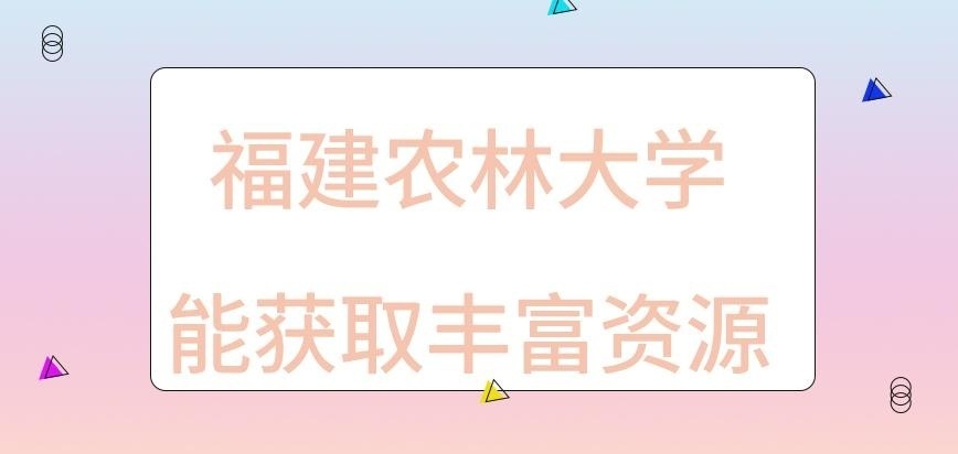 福建农林大学在职研究生能获取丰富资源吗