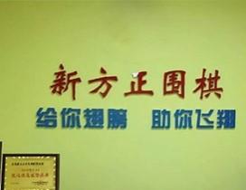 青岛新方正少儿围棋