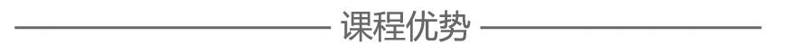 课程优势