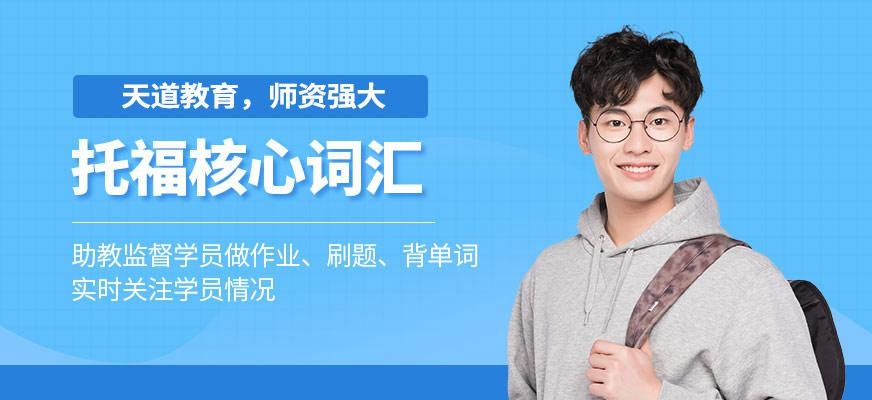 天道toefl词汇班