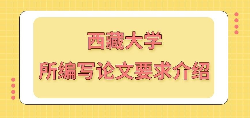 西藏大学在职研究生所编写论文要求有哪些呢
