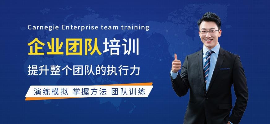 武汉卡耐基教育企业团队培训班