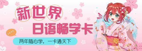 新世界日语畅学无忧班
